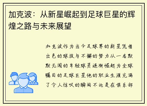 加克波：从新星崛起到足球巨星的辉煌之路与未来展望