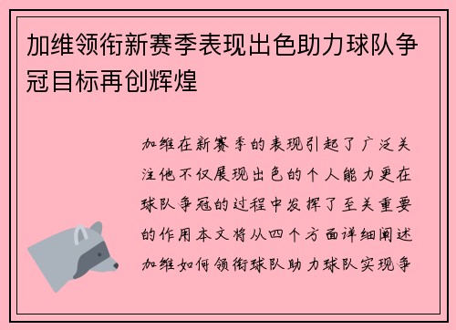 加维领衔新赛季表现出色助力球队争冠目标再创辉煌