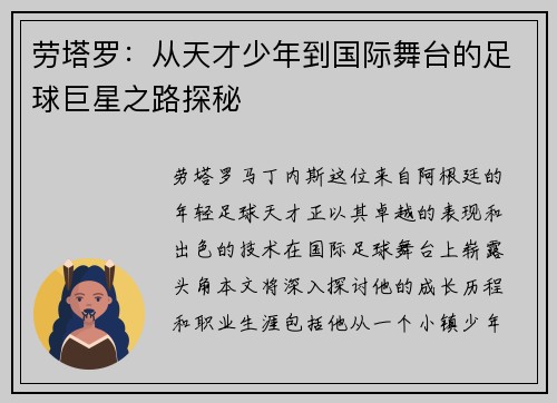 劳塔罗：从天才少年到国际舞台的足球巨星之路探秘