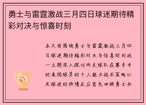 勇士与雷霆激战三月四日球迷期待精彩对决与惊喜时刻