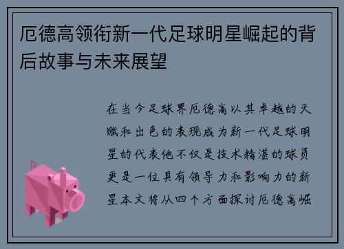 厄德高领衔新一代足球明星崛起的背后故事与未来展望