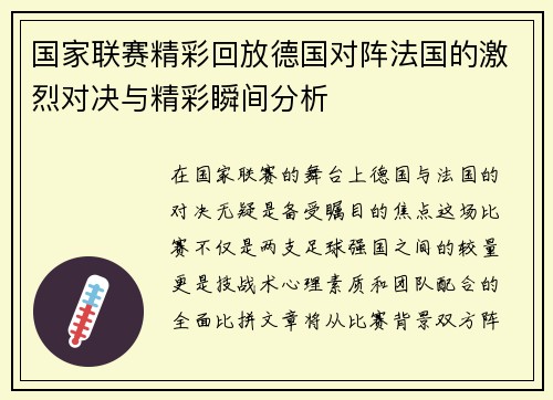 国家联赛精彩回放德国对阵法国的激烈对决与精彩瞬间分析