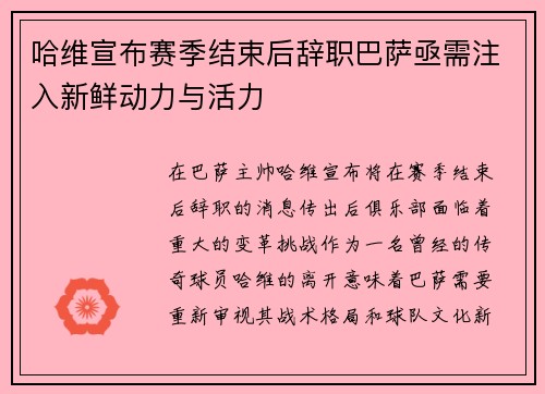 哈维宣布赛季结束后辞职巴萨亟需注入新鲜动力与活力