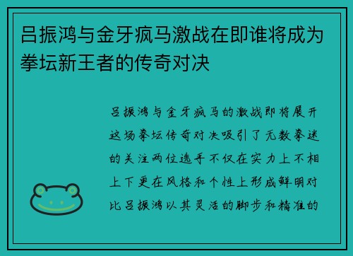 吕振鸿与金牙疯马激战在即谁将成为拳坛新王者的传奇对决