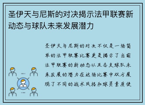圣伊天与尼斯的对决揭示法甲联赛新动态与球队未来发展潜力