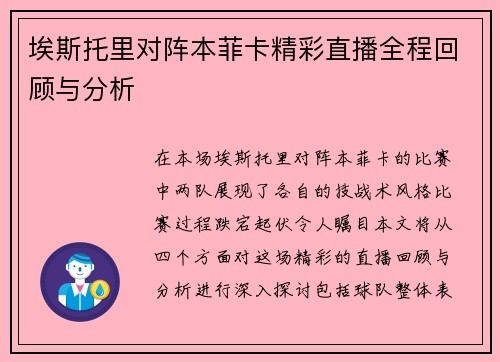 埃斯托里对阵本菲卡精彩直播全程回顾与分析