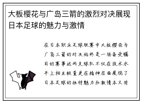 大板樱花与广岛三箭的激烈对决展现日本足球的魅力与激情
