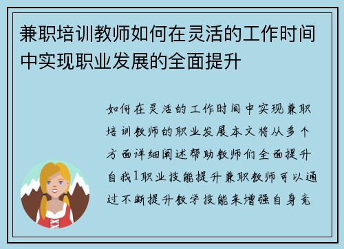 兼职培训教师如何在灵活的工作时间中实现职业发展的全面提升