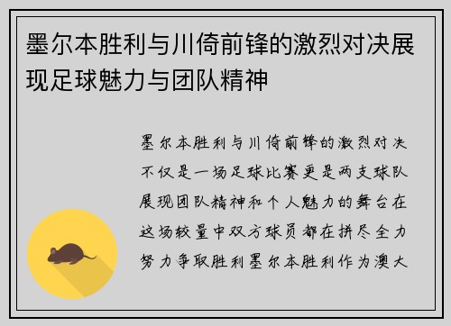墨尔本胜利与川倚前锋的激烈对决展现足球魅力与团队精神
