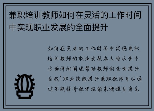 兼职培训教师如何在灵活的工作时间中实现职业发展的全面提升