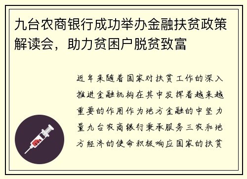 九台农商银行成功举办金融扶贫政策解读会，助力贫困户脱贫致富