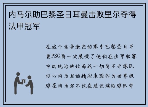 内马尔助巴黎圣日耳曼击败里尔夺得法甲冠军
