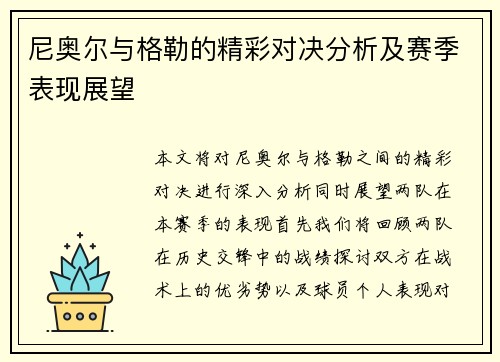 尼奥尔与格勒的精彩对决分析及赛季表现展望