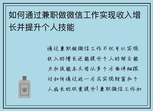 如何通过兼职做微信工作实现收入增长并提升个人技能