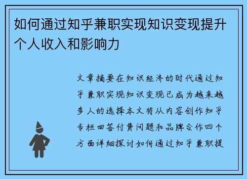 如何通过知乎兼职实现知识变现提升个人收入和影响力