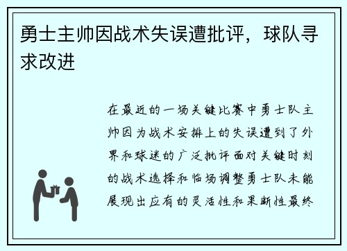 勇士主帅因战术失误遭批评，球队寻求改进