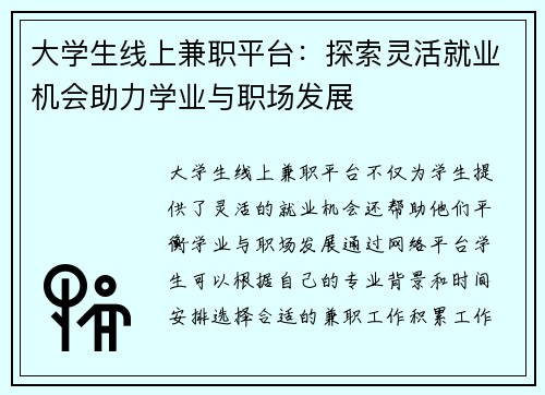 大学生线上兼职平台：探索灵活就业机会助力学业与职场发展