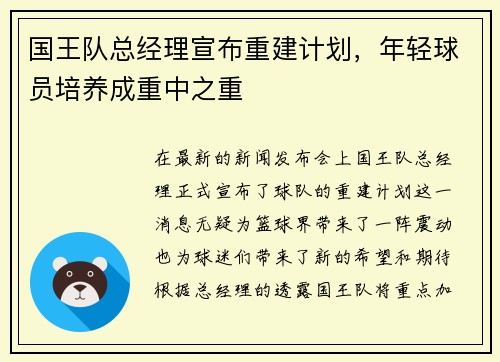 国王队总经理宣布重建计划，年轻球员培养成重中之重