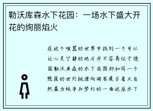 勒沃库森水下花园：一场水下盛大开花的绚丽焰火