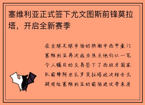 塞维利亚正式签下尤文图斯前锋莫拉塔，开启全新赛季