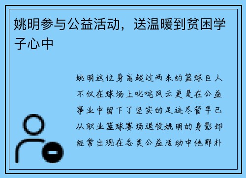 姚明参与公益活动，送温暖到贫困学子心中