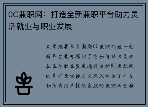 0C兼职网：打造全新兼职平台助力灵活就业与职业发展