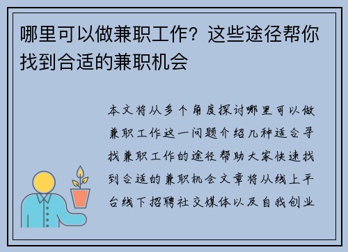哪里可以做兼职工作？这些途径帮你找到合适的兼职机会
