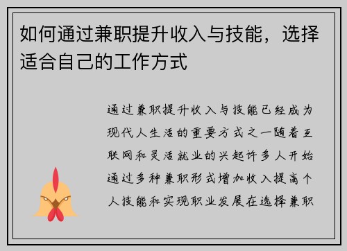 如何通过兼职提升收入与技能，选择适合自己的工作方式