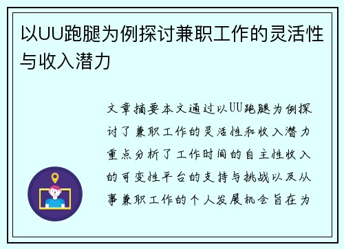 以UU跑腿为例探讨兼职工作的灵活性与收入潜力
