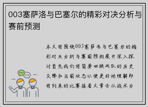 003塞萨洛与巴塞尔的精彩对决分析与赛前预测