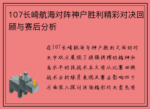 107长崎航海对阵神户胜利精彩对决回顾与赛后分析