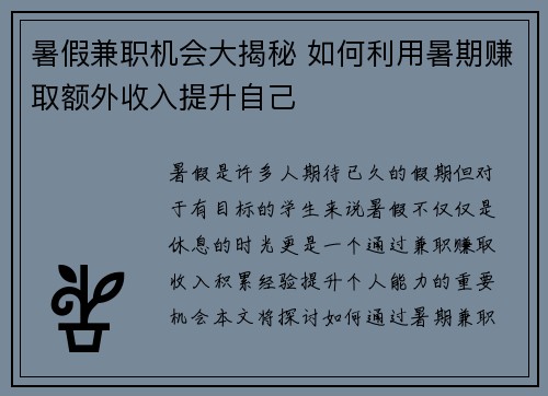 暑假兼职机会大揭秘 如何利用暑期赚取额外收入提升自己