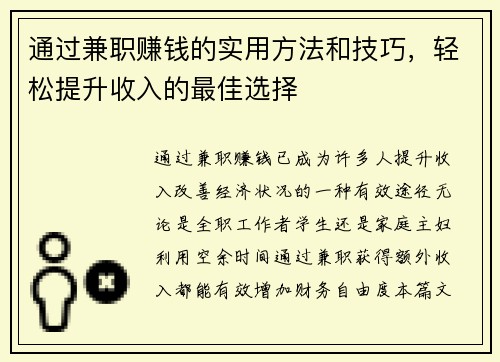 通过兼职赚钱的实用方法和技巧，轻松提升收入的最佳选择