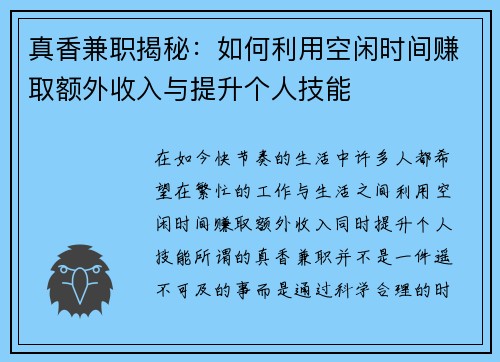 真香兼职揭秘：如何利用空闲时间赚取额外收入与提升个人技能