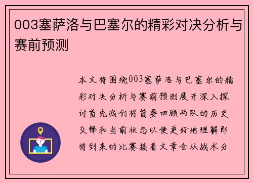 003塞萨洛与巴塞尔的精彩对决分析与赛前预测