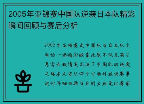 /uploads/images/20250716/2005-nian-ya-jin-sai-zhong-guo-dui-ni-xi-ri-ben-dui-jing-cai-shun-jian-hui-gu-yu-sai-hou-fen-xi.webp