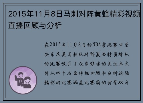 2015年11月8日马刺对阵黄蜂精彩视频直播回顾与分析
