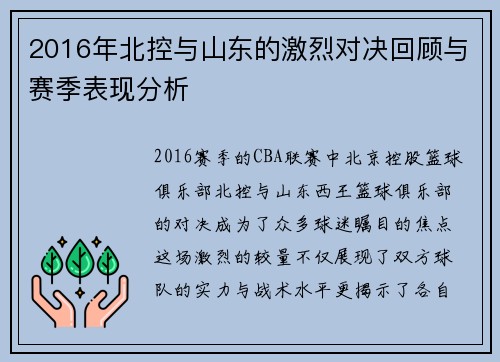 2016年北控与山东的激烈对决回顾与赛季表现分析