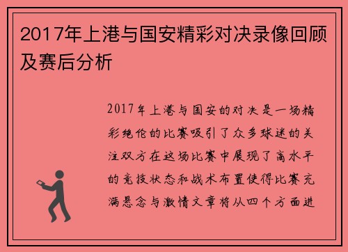2017年上港与国安精彩对决录像回顾及赛后分析