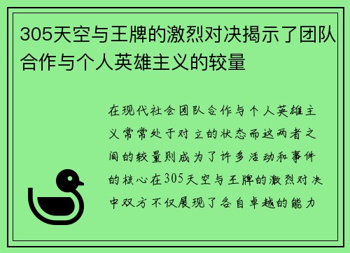 305天空与王牌的激烈对决揭示了团队合作与个人英雄主义的较量