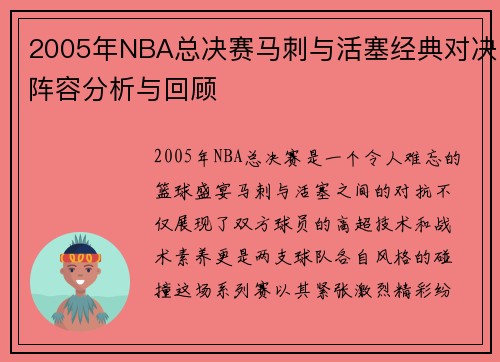 2005年NBA总决赛马刺与活塞经典对决阵容分析与回顾