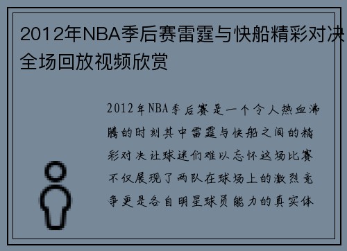 2012年NBA季后赛雷霆与快船精彩对决全场回放视频欣赏