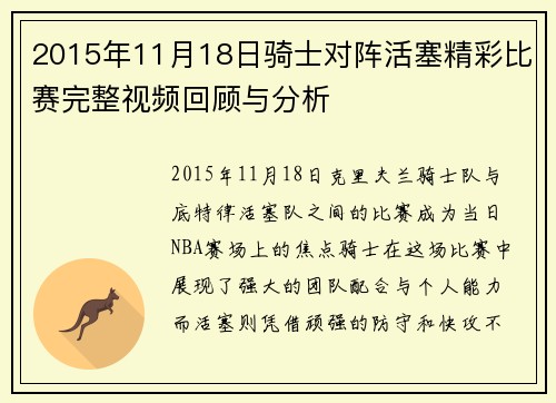 2015年11月18日骑士对阵活塞精彩比赛完整视频回顾与分析