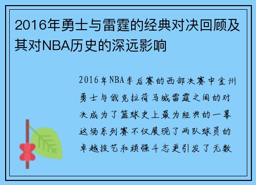2016年勇士与雷霆的经典对决回顾及其对NBA历史的深远影响