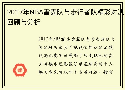 2017年NBA雷霆队与步行者队精彩对决回顾与分析
