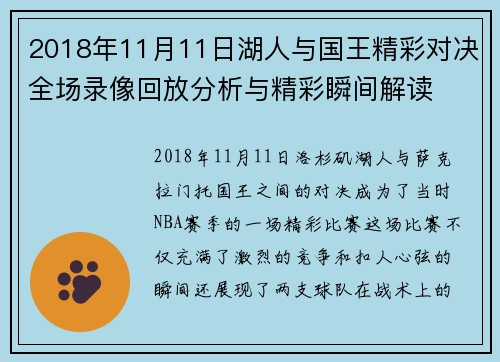 2018年11月11日湖人与国王精彩对决全场录像回放分析与精彩瞬间解读
