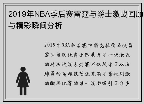 2019年NBA季后赛雷霆与爵士激战回顾与精彩瞬间分析