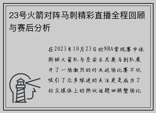23号火箭对阵马刺精彩直播全程回顾与赛后分析