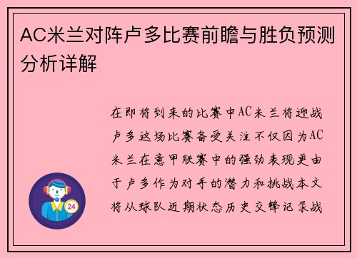 AC米兰对阵卢多比赛前瞻与胜负预测分析详解
