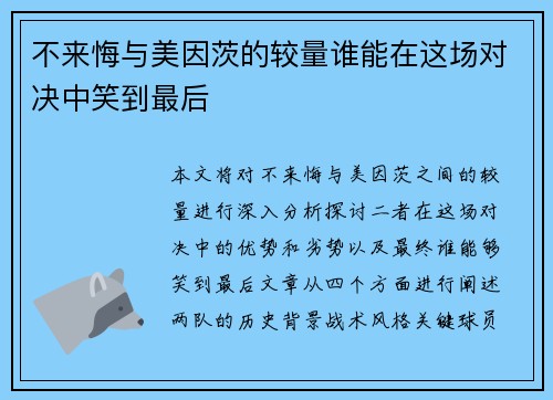 不来悔与美因茨的较量谁能在这场对决中笑到最后
